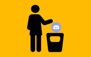 Как удалить отключенную учетную запись discord