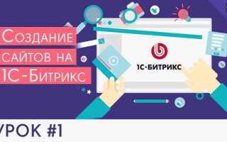 Как создать сайт на 1с битрикс