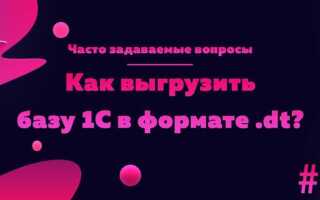 Как выгрузить базу 1с в формате dt
