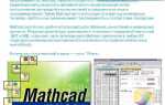 Что за программа mathcad