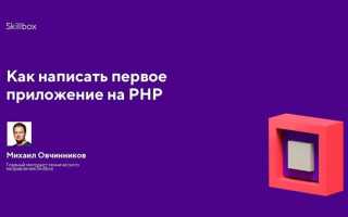 Как написать приложение на php