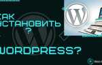 Как закрыть сайт на wordpress