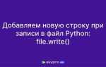 Как добавить строку в файл python