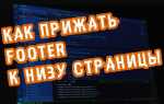 Как прижать футер к низу страницы css