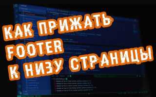 Как прижать футер к низу страницы css