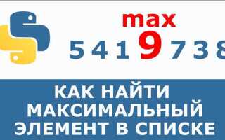 Как найти числа в списке python