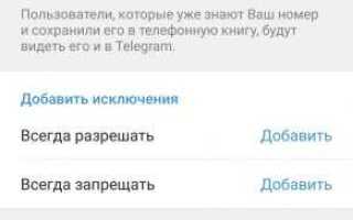 Как в telegram скрыть номер телефона