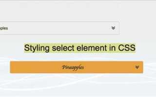 Как изменить select css