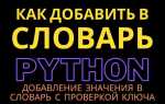 Как добавить ключ в словарь python