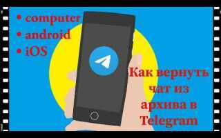 Как в telegram вернуть чат из архива