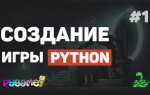 Как сделать игру на python pygame