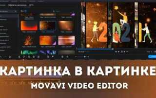 Как сделать видео картинка в картинке в movavi