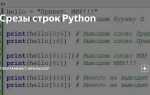 Как вырезать из строки часть python