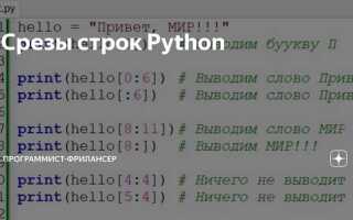 Как вырезать из строки часть python