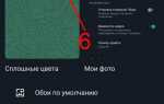 Как сделать фон в whatsapp