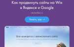 Как добавить сайт на wix в яндекс вебмастер