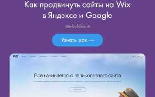 Как добавить сайт на wix в яндекс вебмастер