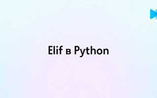 Чем if отличается от elif python