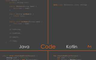 Чем отличается java от kotlin