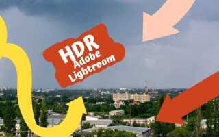 Как сделать hdr в lightroom