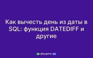 Как вычесть дату в sql
