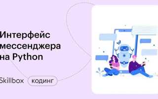 Как написать мессенджер на python