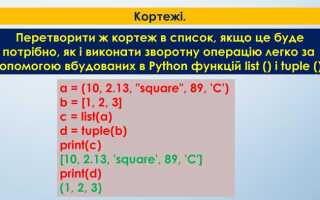 Для чего нужны кортежи в python