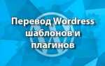 Как перевести шаблон wordpress на русский