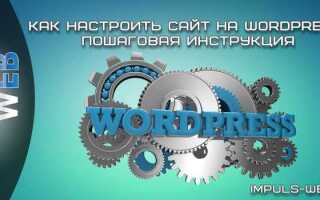 Как изменить сайт на wordpress