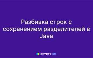 Как разделить строку в java