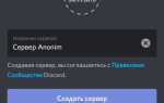 Как настроить discord сервер