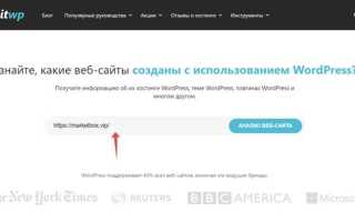 Как узнать тему на сайте wordpress