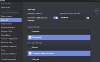 Как изменить расположение оверлея discord
