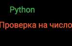 Как проверить четное число или нет python