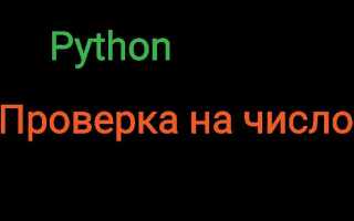 Как проверить четное число или нет python