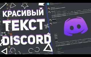 Как сделать красивый discord