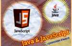 Чем отличается java от javascript