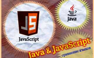 Чем отличается java от javascript