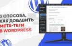 Как добавить теги в wordpress