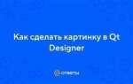 Как вставить картинку в qt designer python