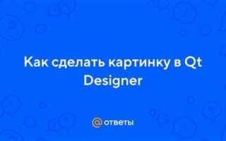 Как вставить картинку в qt designer python