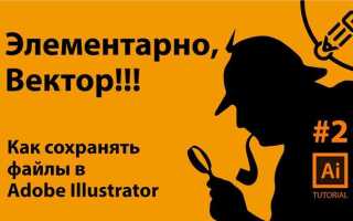 Как сохранить illustrator в более ранней версии
