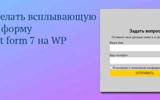Как сделать popup wordpress