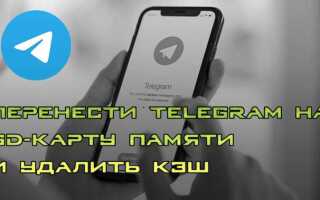 Как перенести telegram на sd карту