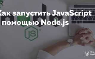 Как в node js запустить файл js