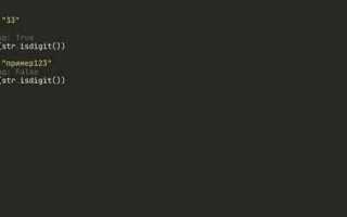 Как проверить является ли строка числом python