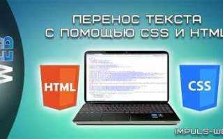 Как перенести текст html