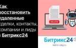 Как в битрикс 24 завершить лид