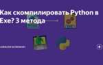 Как конвертировать python в exe