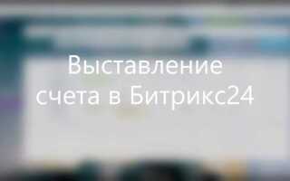 Как настроить выставление счета в битрикс 24
